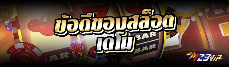 ข้อดีของสล็อตเดโม่ 