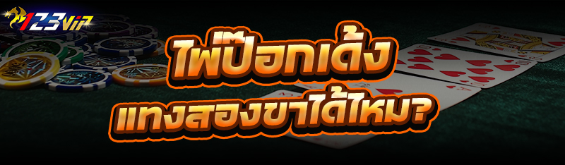 ไพ่ป๊อกเด้ง แทงสองขาได้ไหม?