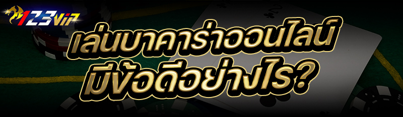 เล่นบาคาร่าออนไลน์ มีข้อดีอย่างไร ?