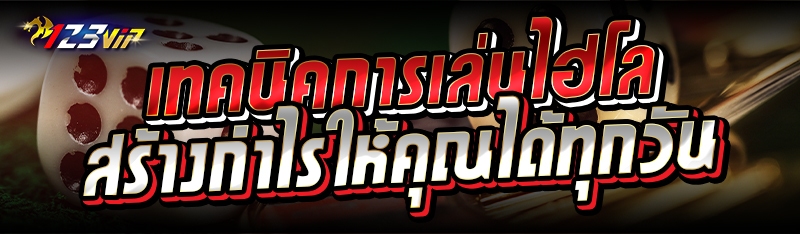 เทคนิคการเล่นไฮโล ทำกำไรให้คุณได้ทุกวัน 