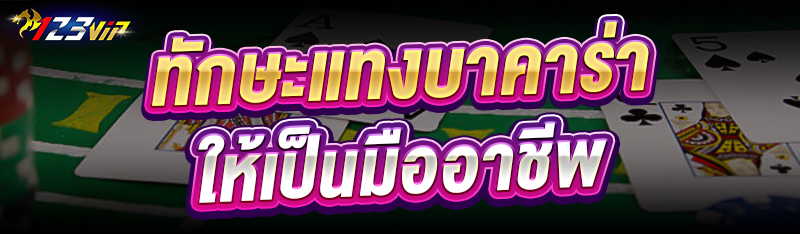 ทักษะแทงบาคาร่า ให้เป็นมืออาชีพ