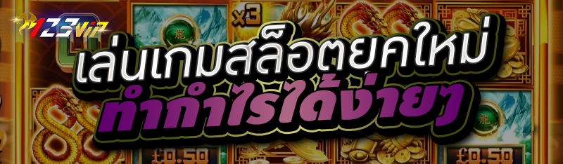 เล่นเกมสล็อตยุคใหม่ ทำกำไรได้ง่ายๆ 