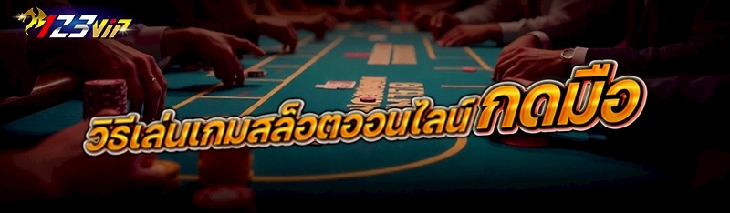 วิธีเล่นเกมสล็อตออนไลน์ กดมือ 