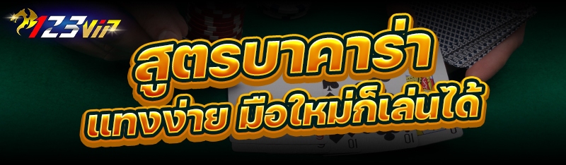 สูตรบาคาร่า แทงง่าย มือใหม่ก็เล่นได้