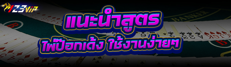 แนะนำสูตร ไพ่ป๊อกเด้ง ใช้งานง่ายๆ