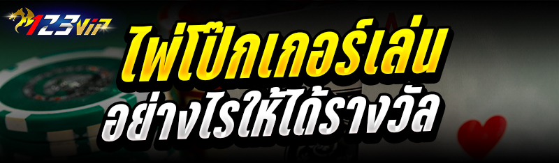 ไพ่โป๊กเกอร์ เล่นอย่างไรให้ได้รางวัล