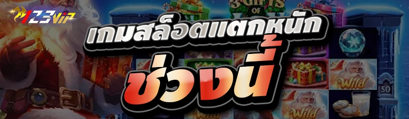 เกมสล็อตแตกหนักช่วงนี้  