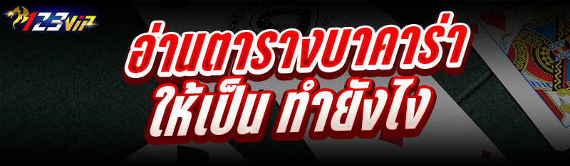 อ่านตารางบาคาร่า ให้เป็นทำยังไง