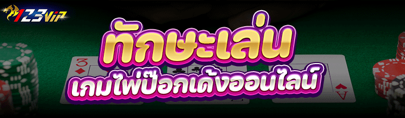 ทักษะเล่น เกมไพ่ป๊อกเด้งออนไลน์