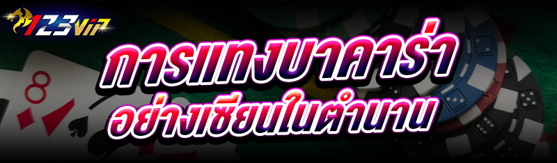 การ แทงบาคาร่า อย่างเซียนในตำนาน 