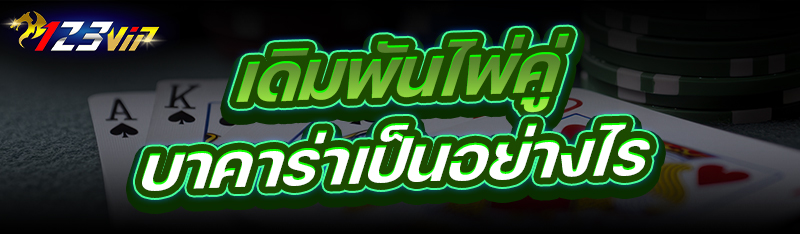 เดิมพันไพ่คู่บาคาร่า เป็นอย่างไร