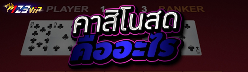 คาสิโนสด คืออะไร 