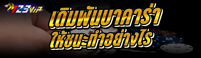 เดิมพันบาคาร่า ให้ชนะทำอย่างไร