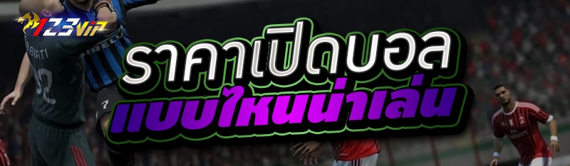 ราคาเปิดบอล แบบไหนน่าเล่น 