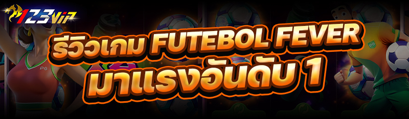 รีวิวเกม Futebol Fever มาแรงอันดับ 1