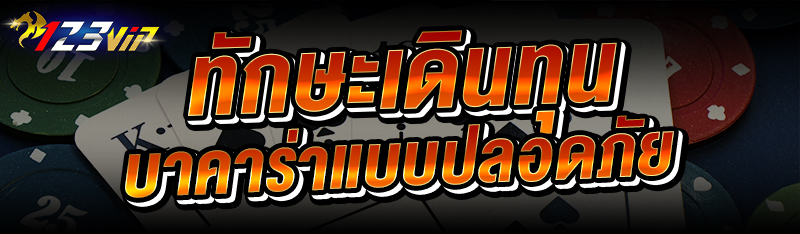 ทักษะเดินทุนบาคาร่า แบบปลอดภัย