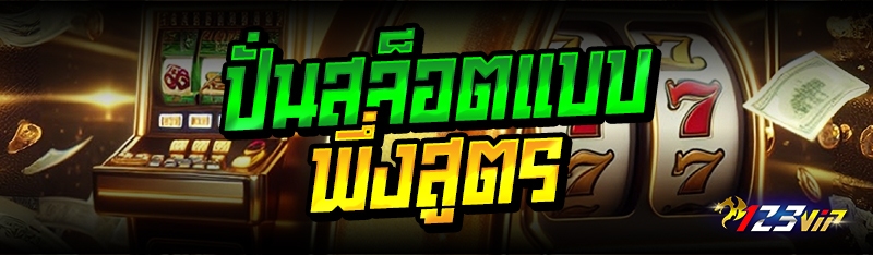 ปั่นสล็อตแบบพึ่งสูตร 
