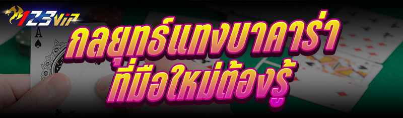 กลยุทธ์แทงบาคาร่า ที่มือใหม่ต้องรู้