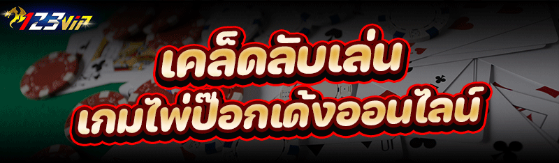 เคล็ดลับเล่น เกมไพ่ป๊อกเด้งออนไลน์