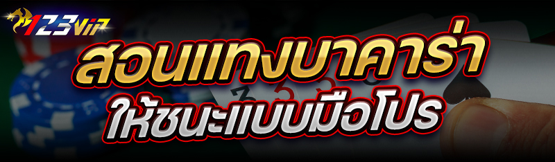 สอน แทงบาคาร่า ให้ชนะแบบมือโปร