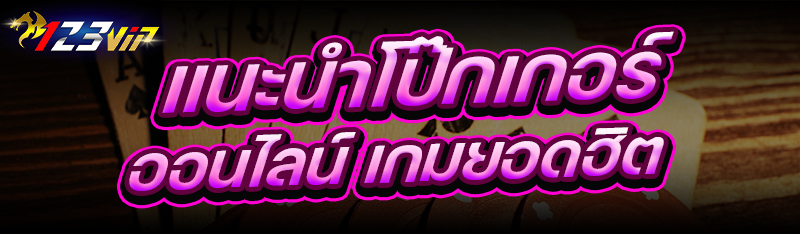แนะนำ โป๊กเกอร์ออนไลน์ เกมยอดฮิต