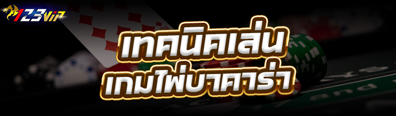 เทคนิคการเล่น เกมไพ่บาคาร่า