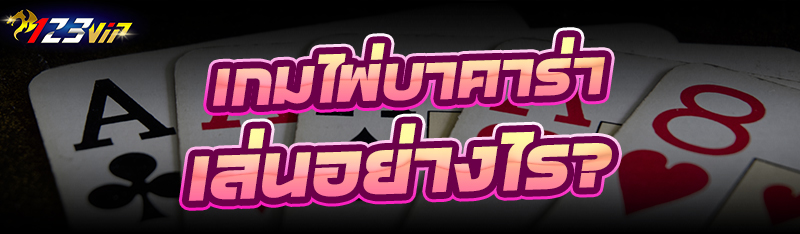 เกมไพ่บาคาร่า เล่นอย่างไร?