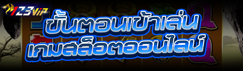 ขั้นตอนเข้าเล่น เกมสล็อตออนไลน์