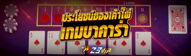 ประโยชน์ของเค้าไพ่เกมบาคาร่า  