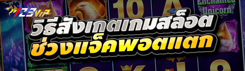 วิธีสังเกตเกมสล็อต ช่วงแจ็คพอตแตก 