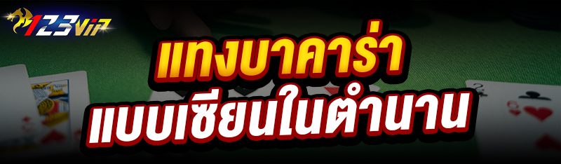 แทงบาคาร่าแบบเซียน ในตำนาน 