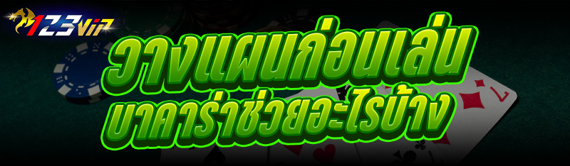 วางแผนก่อน เล่นบาคาร่า ช่วยอะไรบ้าง