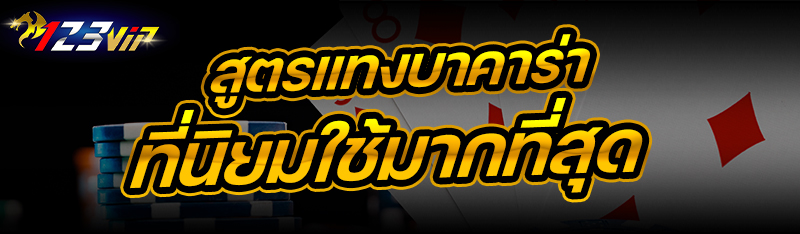 สูตรแทงบาคาร่า ที่นิยมใช้มากที่สุด